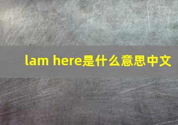 lam here是什么意思中文